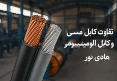تفاوت کابل مسی و کابل آلومینیومی
