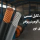 تفاوت کابل مسی و کابل آلومینیومی