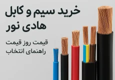 سیم و کابل هادی نور