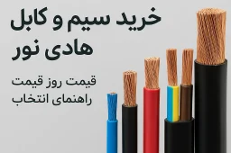 سیم و کابل هادی نور