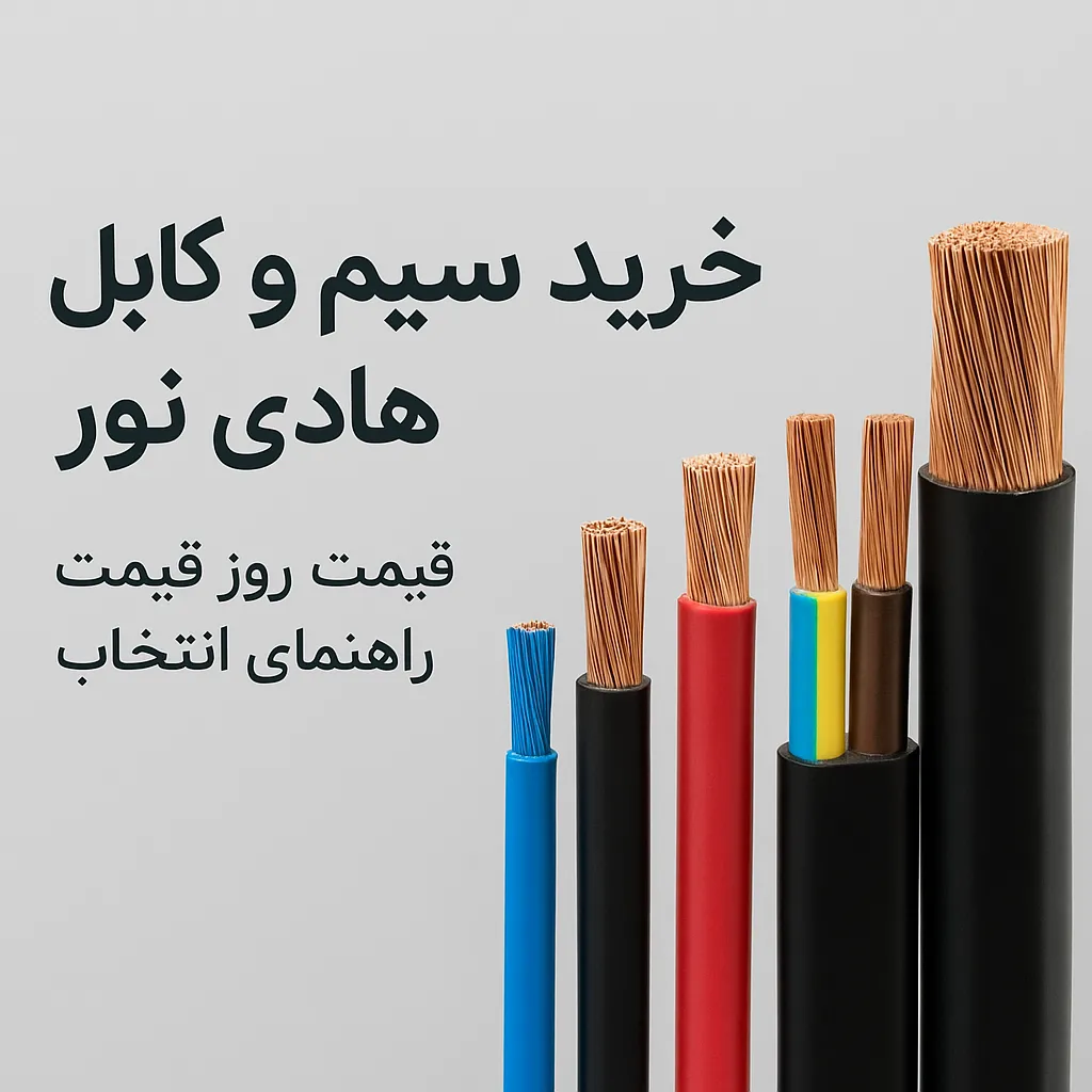 سیم و کابل هادی نور