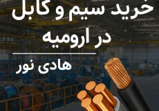 خرید سیم و کابل در ارومیه