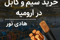خرید سیم و کابل در ارومیه
