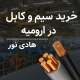 خرید سیم و کابل در ارومیه