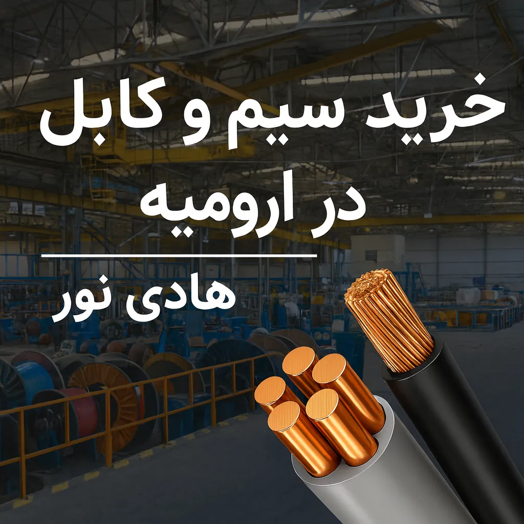 خرید سیم و کابل در ارومیه