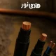 کابل مناسب برای محیط مرطوب